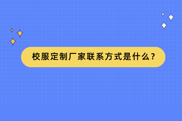 校服定制厂家联系方式是什么？.jpg