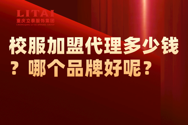 校服芭乐视频下载安装代理多少钱？怎么做？哪个品牌好呢？.jpg