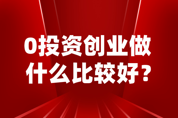 0投资创业做什么比较好？-芭乐视频下载app下载污app校服0芭乐视频下载安装费0投资.jpg