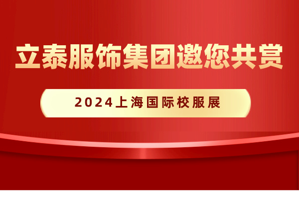 2024上海国际校服展-芭乐视频下载app下载污app校服定制厂家.jpg