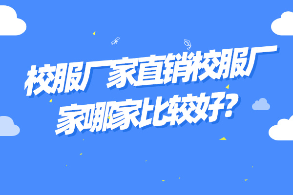 校服厂家直销校服厂家哪家比较好？.jpg