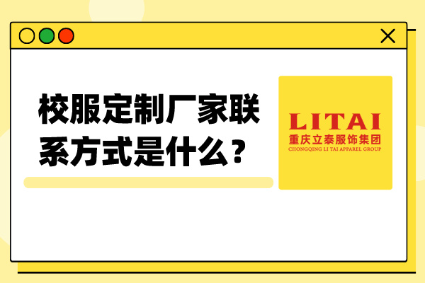 校服定制厂家联系方式是什么？ (1).jpg