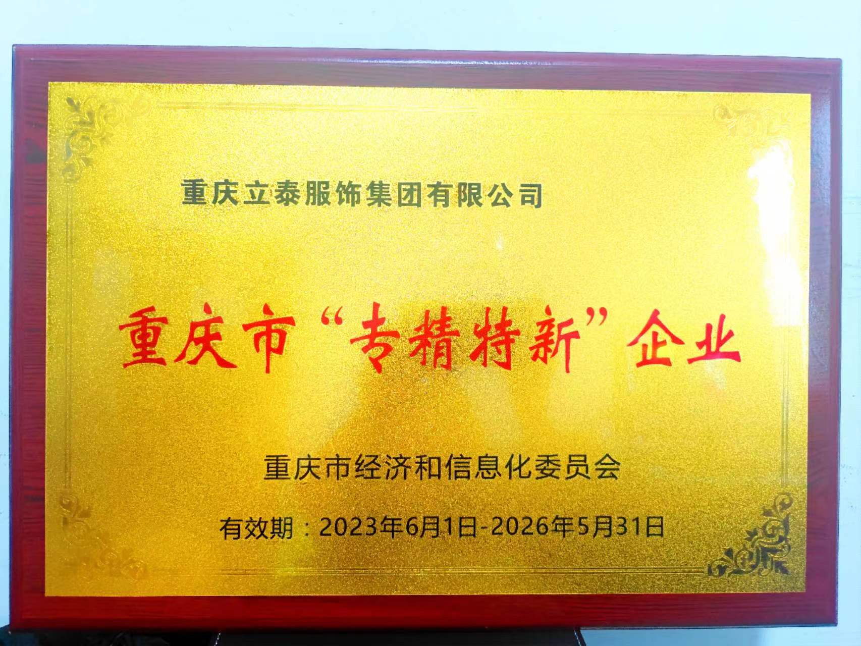 重庆市“专精特新”企业2023.6.1-2026.5.31 (2).jpg